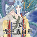 二货龙王请自重 二货龙王请自重