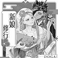 新娘修行 新娘修行