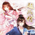超凡传 超凡传