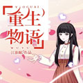 重生物语 重生物语