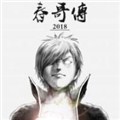 霸气传说春哥传 霸气传说春哥传